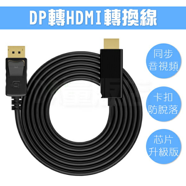 《DA量販店》1.8 米 DP 轉 HDMI 轉接線 DisplayPort 轉 HDMI (12-627)