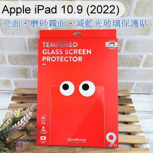 【Dapad】鋼化亮面磨砂霧面減藍光玻璃保護貼 Apple iPad 10.9 2022 10代 (10.9吋)