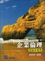 企業倫理－理論與實務 (2版) 蕭武桐  普林斯頓國際有限公司