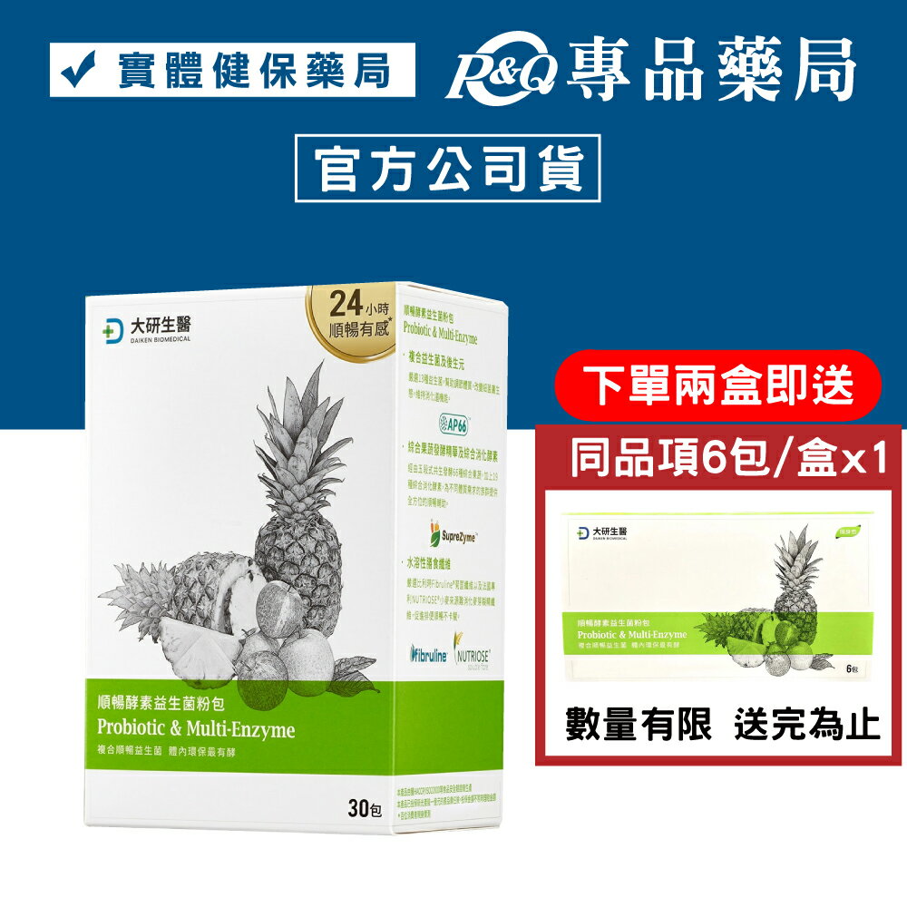 大研生醫 順暢酵素益生菌 30包/盒 (專利益生菌  綜合蔬果發酵精華 專利膳食纖維 鳳梨風味) 專品藥局【2029217】
