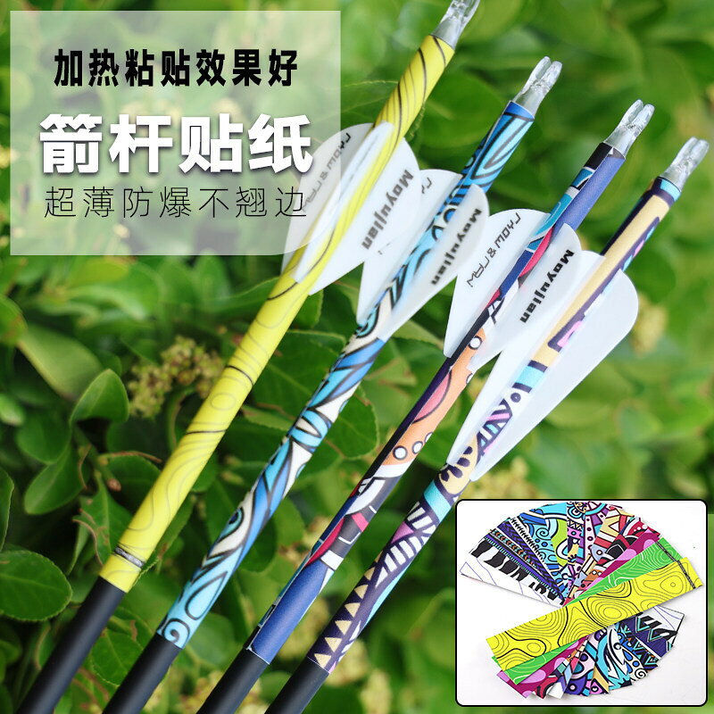 弓箭箭桿貼紙DIY箭支防水防刮自帶背膠貼紙多花紋12個/包箭支通用