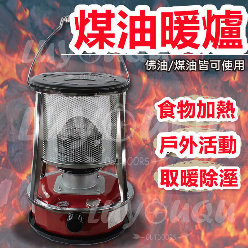 【現貨免運】 戶外煤油暖爐 暖爐 露營暖爐 佛油暖爐 行動暖爐 戶外暖爐 煤油爐