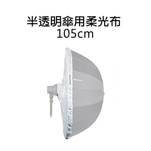 【EC數位】愛玲瓏 Elinchrom 半透明傘用柔光布 105cm EL26761 41吋 反射傘 柔光罩 攝影棚