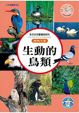 全方位百科(動物生態)- 生動的鳥類 | 拾書所