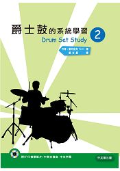 爵士鼓的系統學習(二)中文第三版 | 拾書所