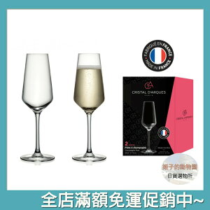 香檳杯 水晶杯 230ml 2入 無鉛水晶玻璃 法國 Cristal d‘Arques Paris 7-11 711