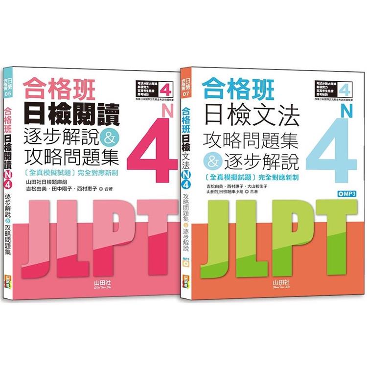 日檢N4文法及閱讀攻略問題集&逐步解說秒殺爆款套書：合格班日檢文法N4攻略問題集&逐步解說+合格班日檢閱讀N4逐步解說&攻略問題集（18K+文法附MP3） | 拾書所