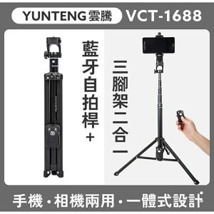 強強滾生活 YUNTENG 雲騰 VCT-1688 手機相機兩用 藍芽自拍桿+三腳架