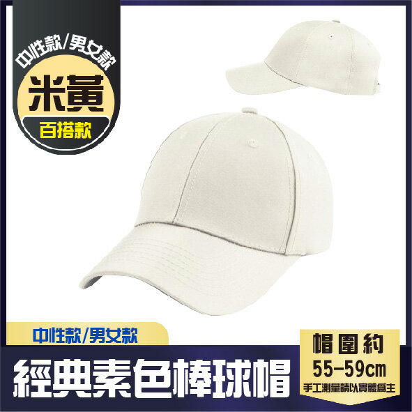 百搭款│經典棒球帽│米色│高磅數老帽│純棉老帽││男女款│中性款│7色│