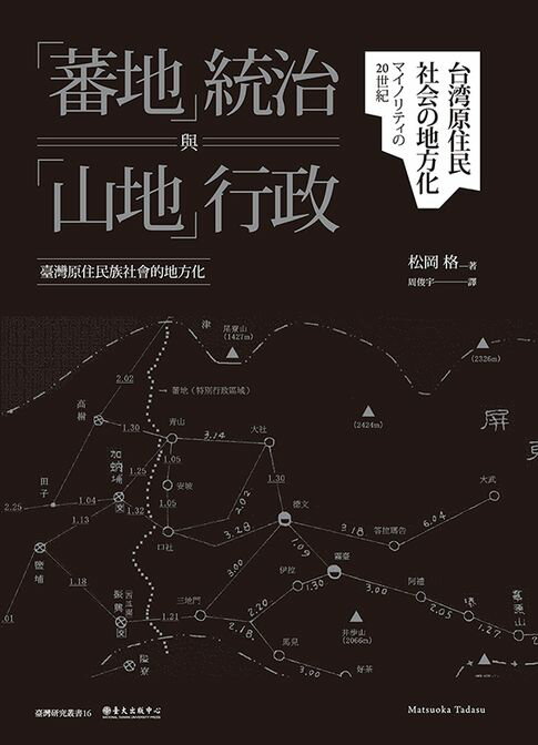 【電子書】「蕃地」統治與「山地」行政