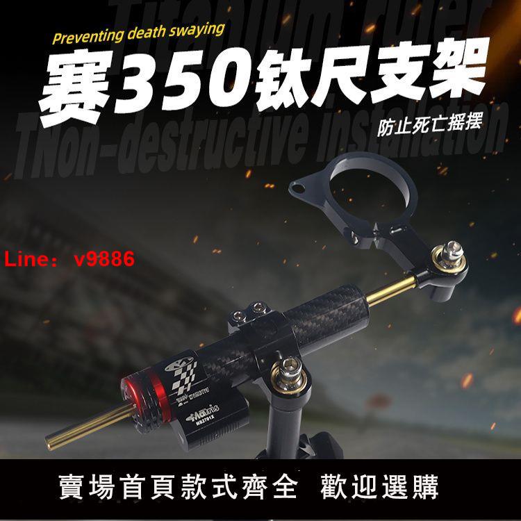 【台灣公司破盤價】適用于錢江賽350改裝件 賽400鈦尺 方向阻尼器 穩定器支架 防甩頭