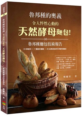 魯邦種的奧義：令人怦然心動的「天然酵母麵包」！魯邦種麵包技術報告 | 拾書所