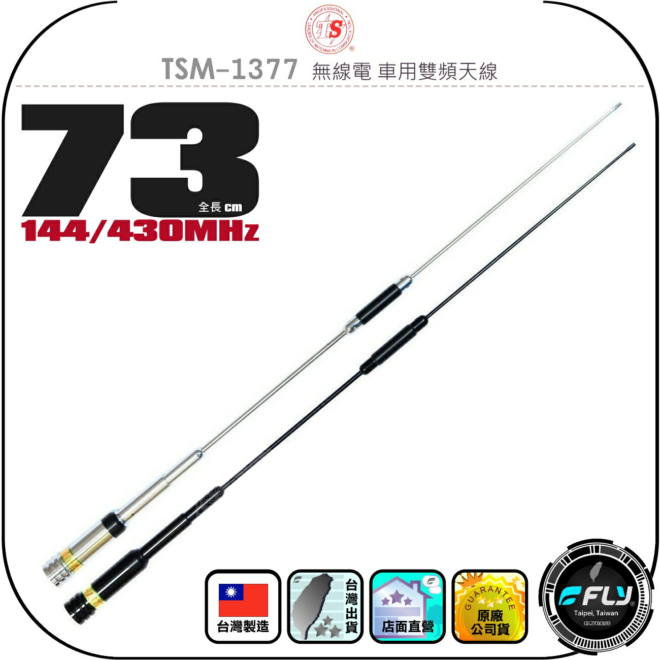 【TS】TSM-1377 無線電 車用雙頻天線◉公司貨◉臺灣製造◉73cm◉車機收發◉對講機外接◉訊號線連線◉超寬頻