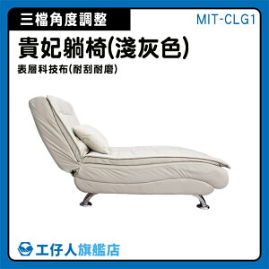 【工仔人】貴妃椅沙發 單人沙發椅 折疊躺椅 單人沙發 懶人沙髮 沙發床 淺灰色 MIT-CLG1