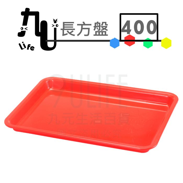 【九元生活百貨】400長方盤 端盤 果盤 塑膠盤 台灣製