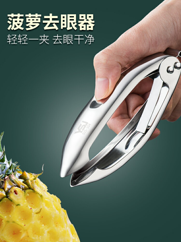 菠蘿去眼器挖眼夾子304不銹鋼削菠蘿刀神器家用鳳梨草莓去蒂工具