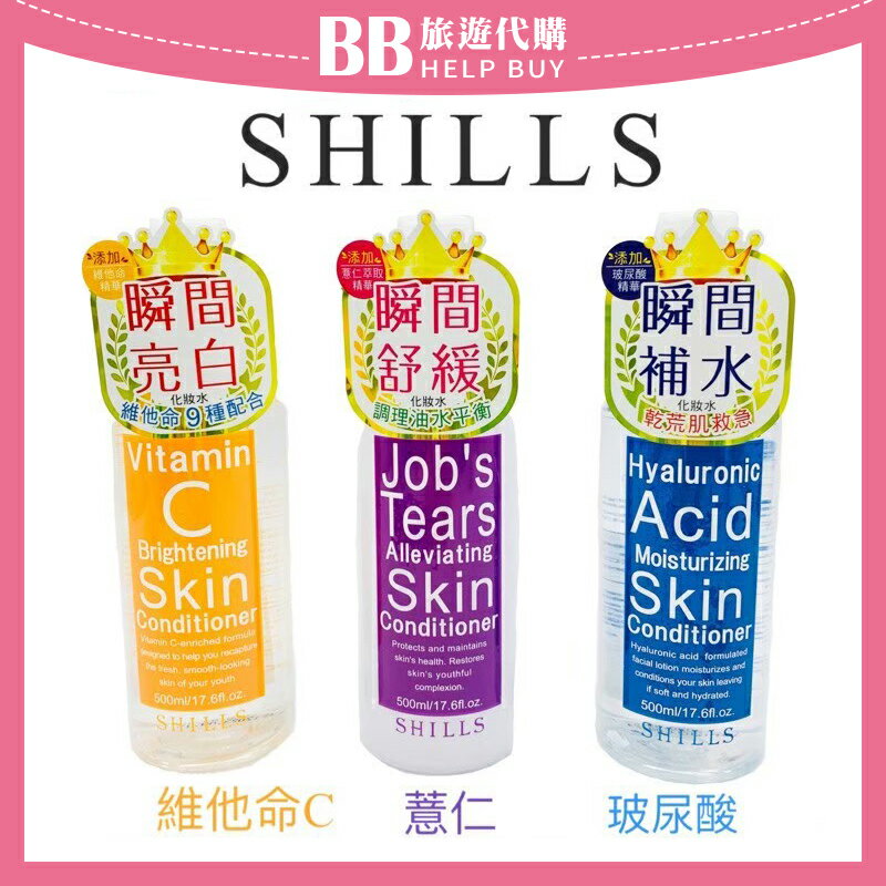 SHILLS 維他命C高效美白/薏仁舒緩淨化保濕/玻尿酸深層潤澤 化妝水 500ml✨現貨✨