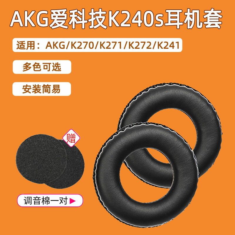 愛科技AKG K240S耳機套K241海綿套K270 K271 K272錄音棚耳罩耳機