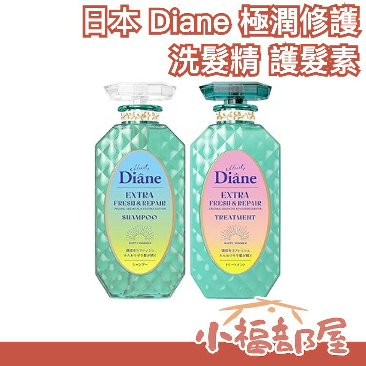 日本 Diane 黛絲恩 完美淨化 極潤修護 洗髮精 護髮素 清爽 涼感 Moist 淨化 柔順 保濕滋潤 毛躁分岔【小福部屋】