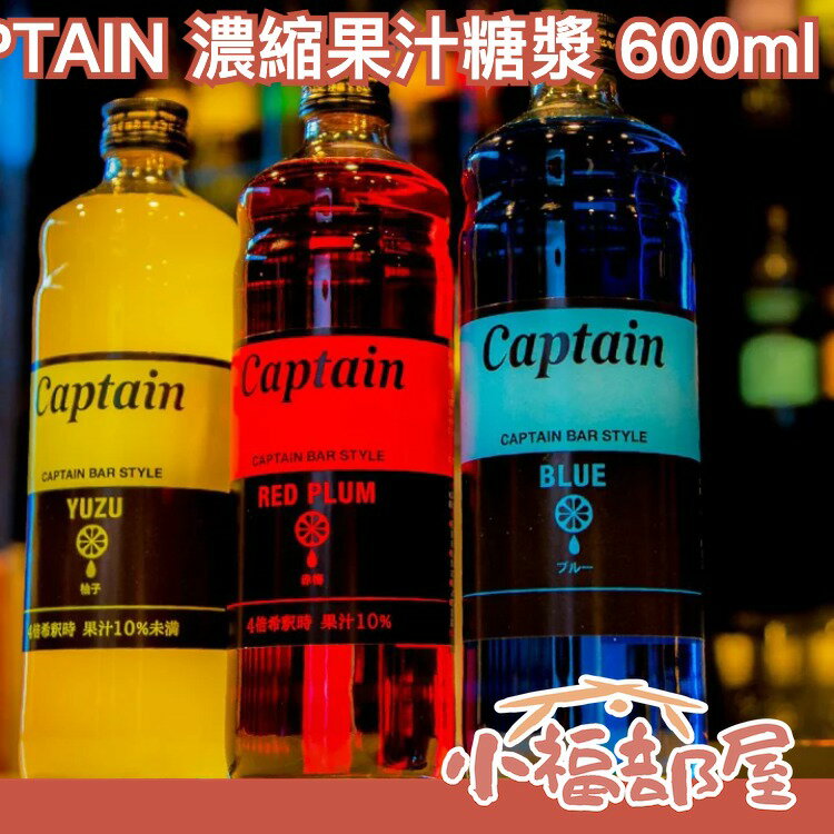 日本 中村商店 CAPTAIN 濃縮果汁糖漿 600ml 高品質 多口味 咖啡館 酒吧 愛用 刨冰糖漿 飲料 調酒 果汁【小福部屋】