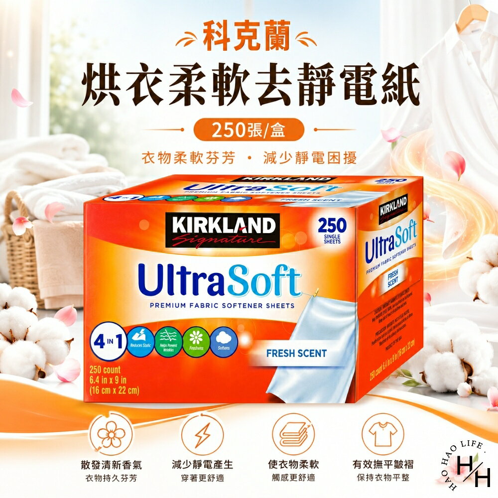 【好好生活｜科克蘭】烘衣柔軟去靜電紙(250張/盒) 去靜電紙 烘衣 烘衣紙 好市多 去靜電 烘衣機專用 芳香 柔軟 現貨快出