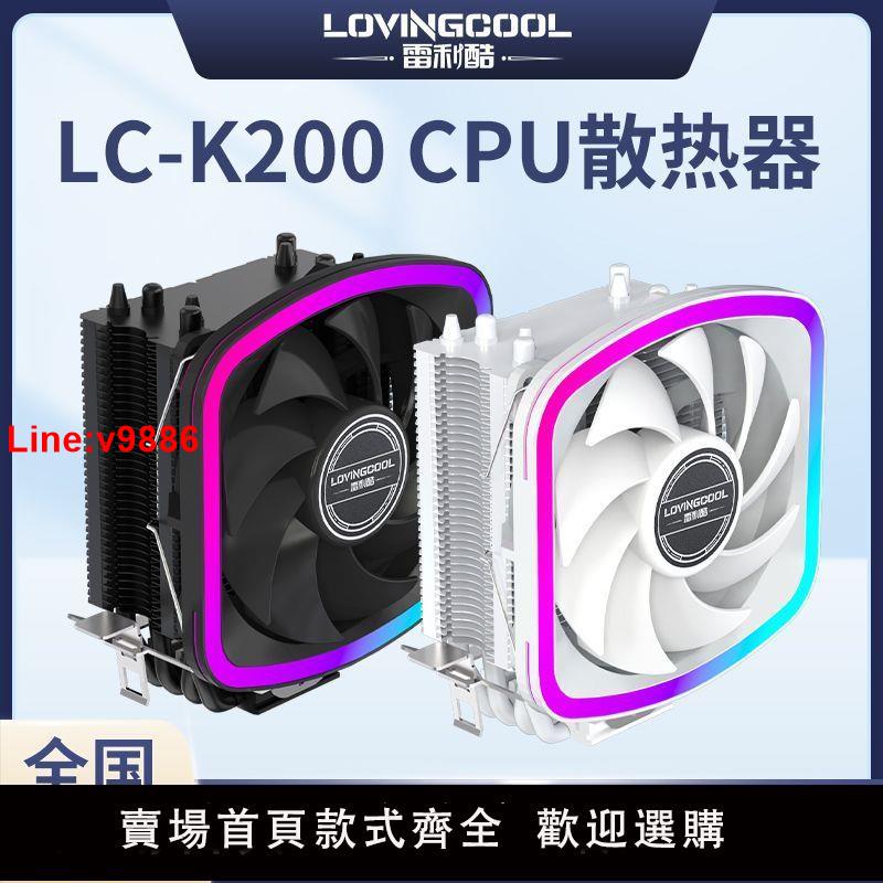 【台灣公司 超低價】LOVING COOL/雷利酷 4熱管CPU散熱器1700風冷X99靜音2011臺式1150