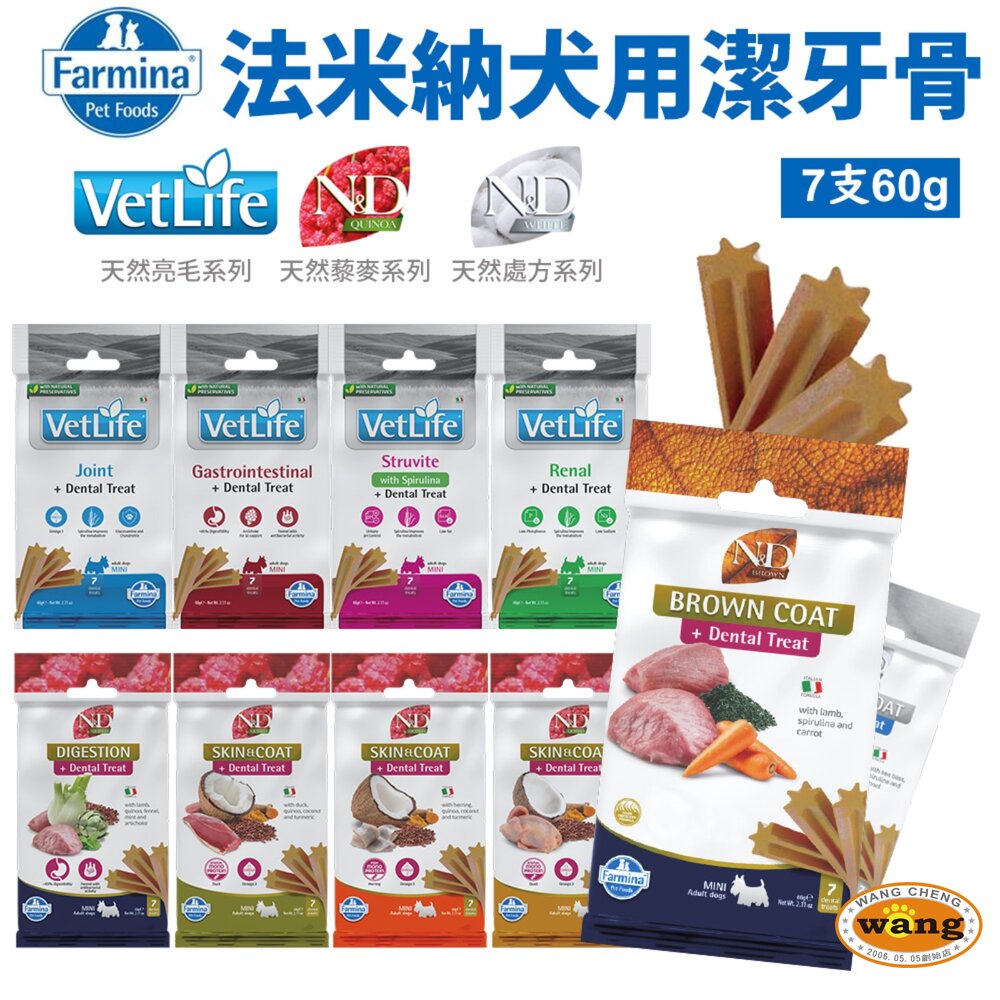 義大利 Farmina 法米納 犬用潔牙骨7支(60g) 天然亮毛 天然藜麥 天然處方系列 狗潔牙骨 狗零食『WANG』【 寵物用品 狂殺 ★ 滿額現抵$480 】請注意 部分出貨時間較長