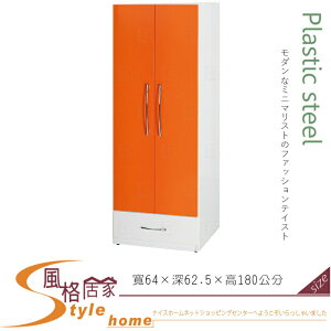 《風格居家Style》(塑鋼材質)2.1尺開門衣櫥/衣櫃-桔/白色 034-08-LX