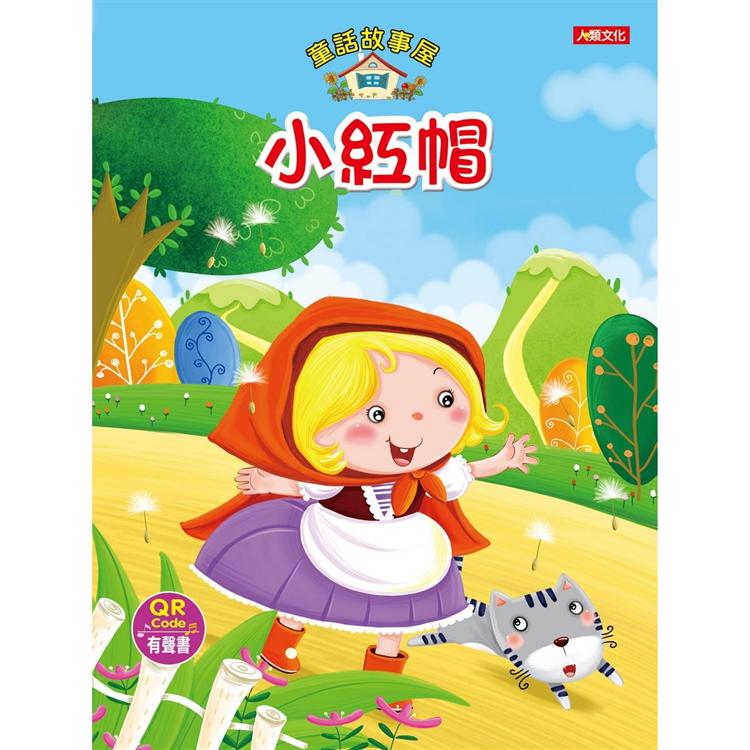 童話故事屋：小紅帽（QRCode有聲書）