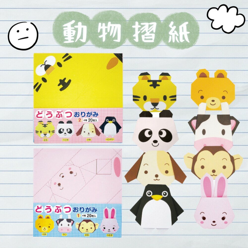 動物摺紙 造型色紙 摺紙 孩童學習 色紙 動物色紙 動物 幼兒學習 美勞 - 造型色紙 摺紙 孩童學習 色紙 動物色紙 動物 幼兒學習