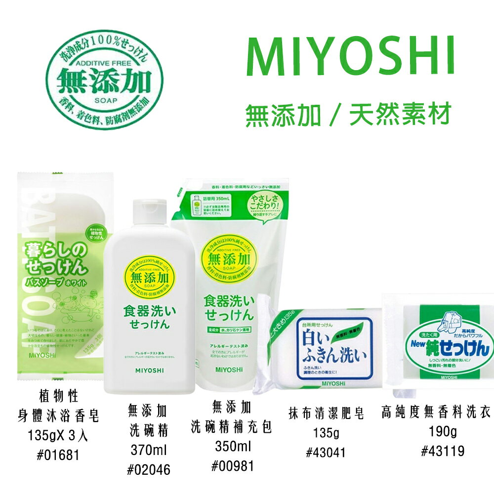 MIYOSHI 家事肥皂／抹布肥皂／身體清潔肥皂／洗碗精／補充包【299免運領券再享折扣】