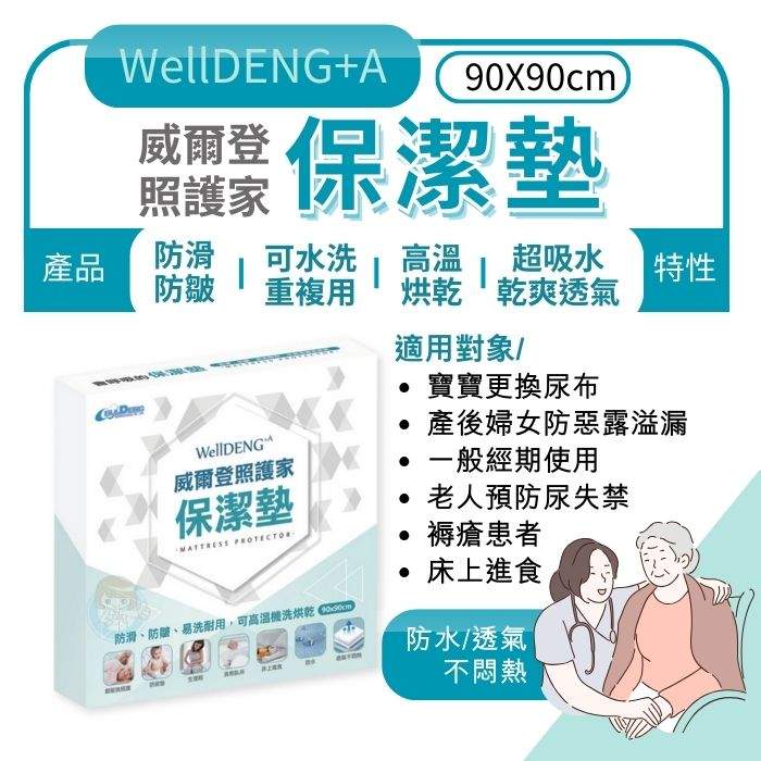 WellDENG+A威爾登照護家保潔墊 90x90cm 1入售 尿布墊、防水墊、產褥墊、隔尿墊、台灣製造 憨吉小舖