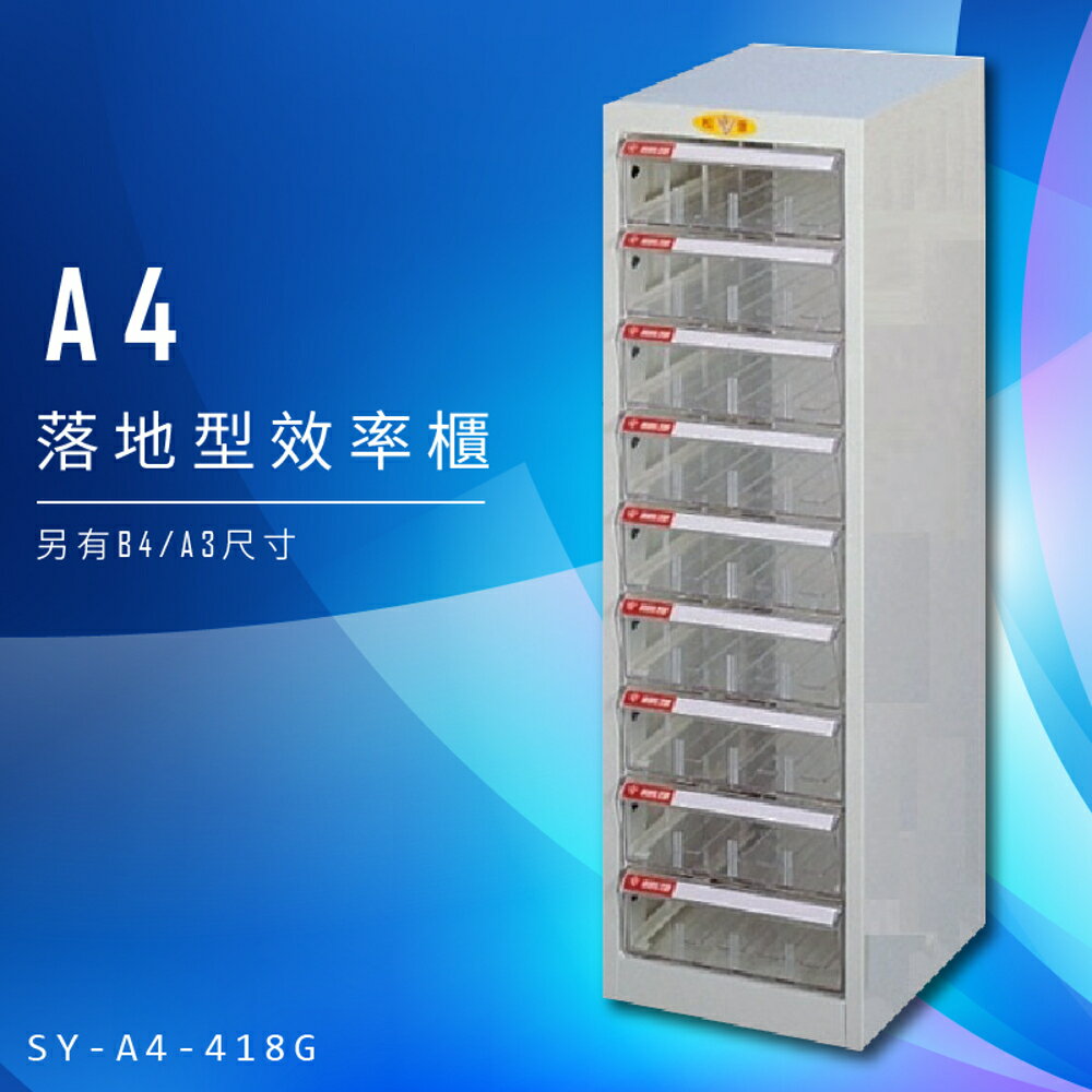 【辦公收納】大富 SY-A4-418G A4落地型效率櫃 組合櫃 置物櫃 多功能收納櫃 台灣製造 辦公櫃 文件櫃