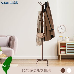 【Oikos 生活家】可超取 台灣製 11勾多功能衣帽架 時尚簡約 輕鬆收納 掛衣架 十字底座吊衣架