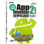 手機應用程式設計超簡單：App Inventor 2初學特訓班(中文介面第四版)(附影音/範例/架設與上架PDF) 5/e 文淵閣工作室 碁峰