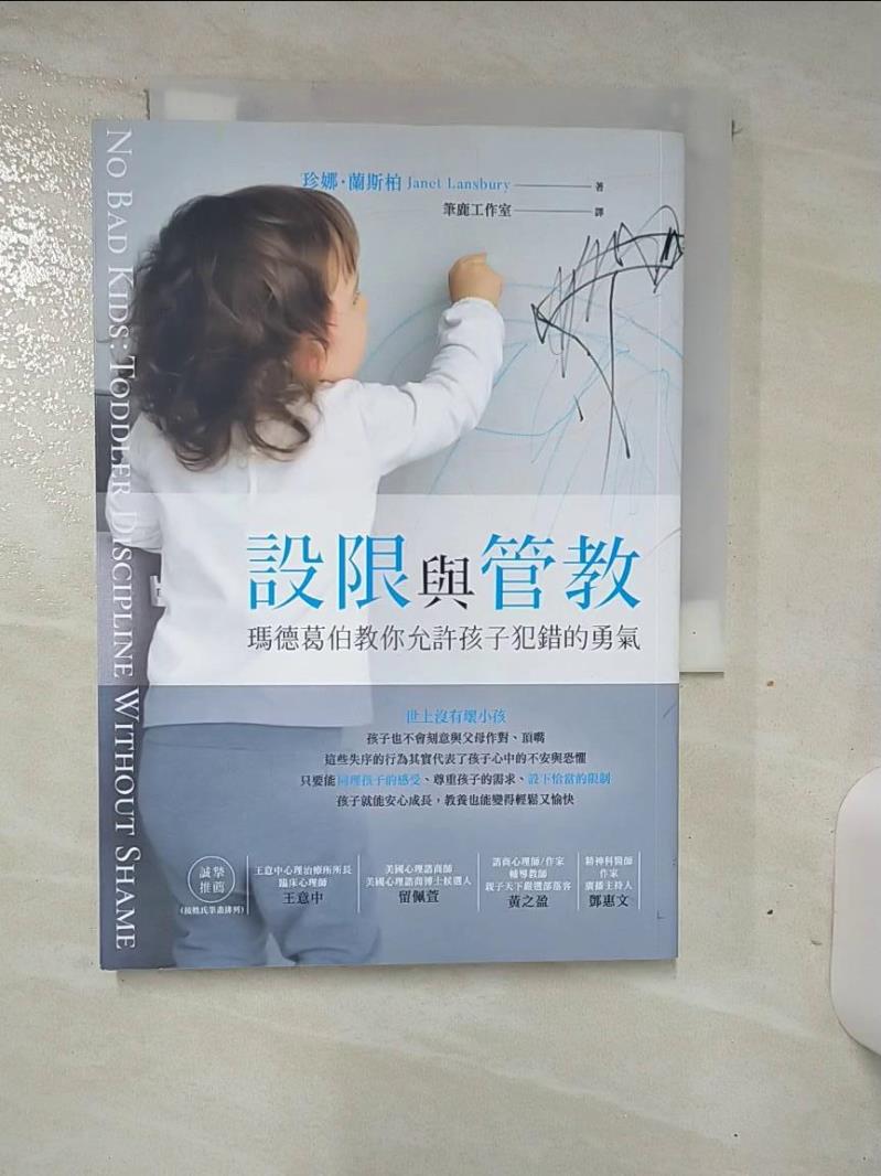 【書寶二手書T1／親子 AN2】設限與管教-瑪德葛伯教你允許孩子犯錯的勇氣 珍娜．蘭斯柏