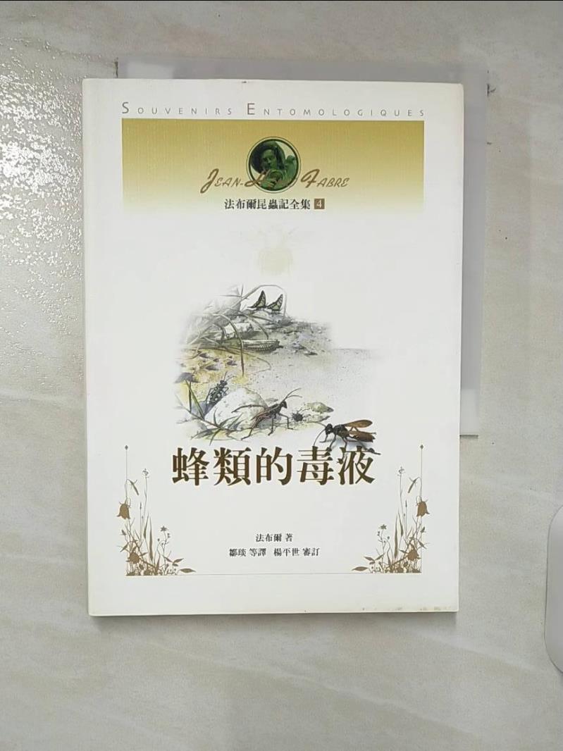 【書寶二手書T5／動植物 C3R】法布爾昆蟲記全集4-蜂類的毒液 鄒衍, 法布爾
