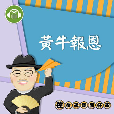 【有聲書】黃牛報恩：佐伙來聽囡仔古8 0