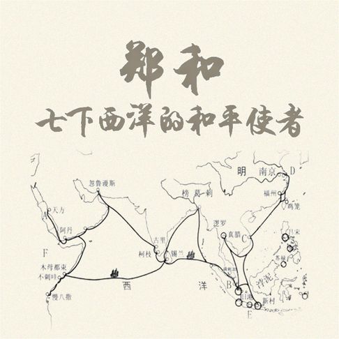 【有聲書】郑和：七下西洋的和平使者 0