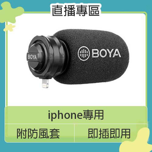BOYA BY-DM200 iOS適用 直插式 立體聲 電容麥克風 收音 直播 遠距 視訊【APP下單4%點數回饋】