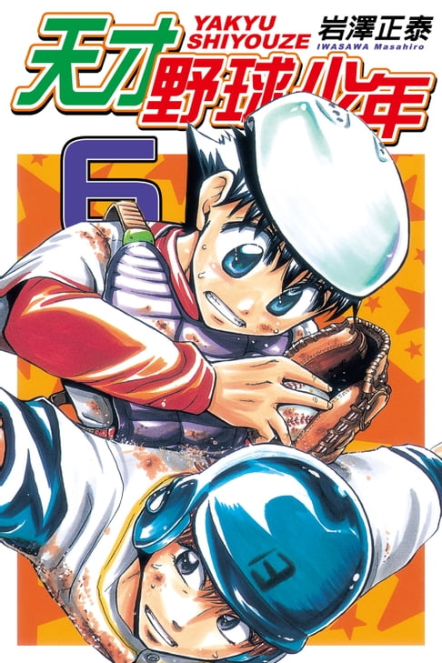 【電子書】天才野球少年 (6) 0