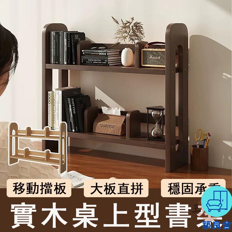 附發票 工廠直銷 【宅配免運】實木書架 桌上置物架 書桌收納架 桌上書架 桌面書架 小型書櫃 多層書櫃 桌面收納架 桌面書籍架特惠/全館折扣 售後保障 可開發 zl548