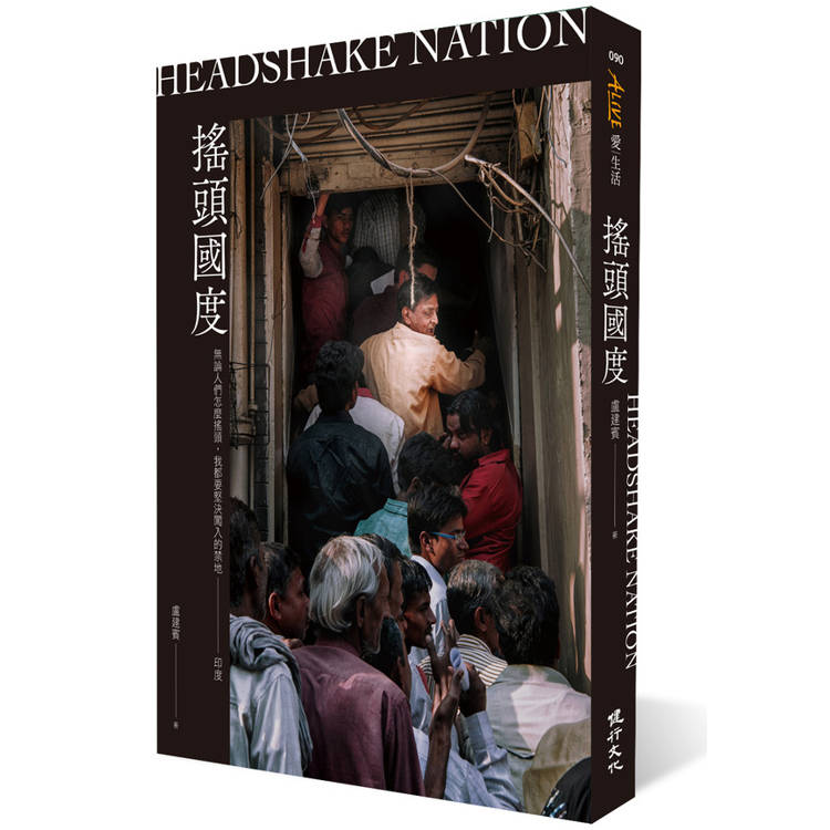 搖頭國度：無論人們怎麼搖頭，我都要堅決闖入的禁地──印度