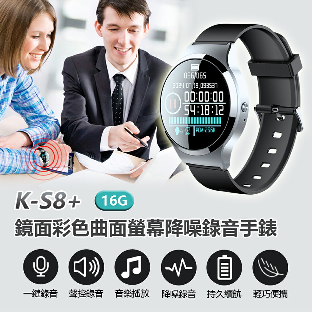 K-S8+ 鏡面彩色曲面螢幕降噪錄音手錶 16G 支援錄音轉文字 一鍵錄音 聲控錄音 降噪AGC 定時錄音 線控播放音樂 學習工作會議蒐證密錄器