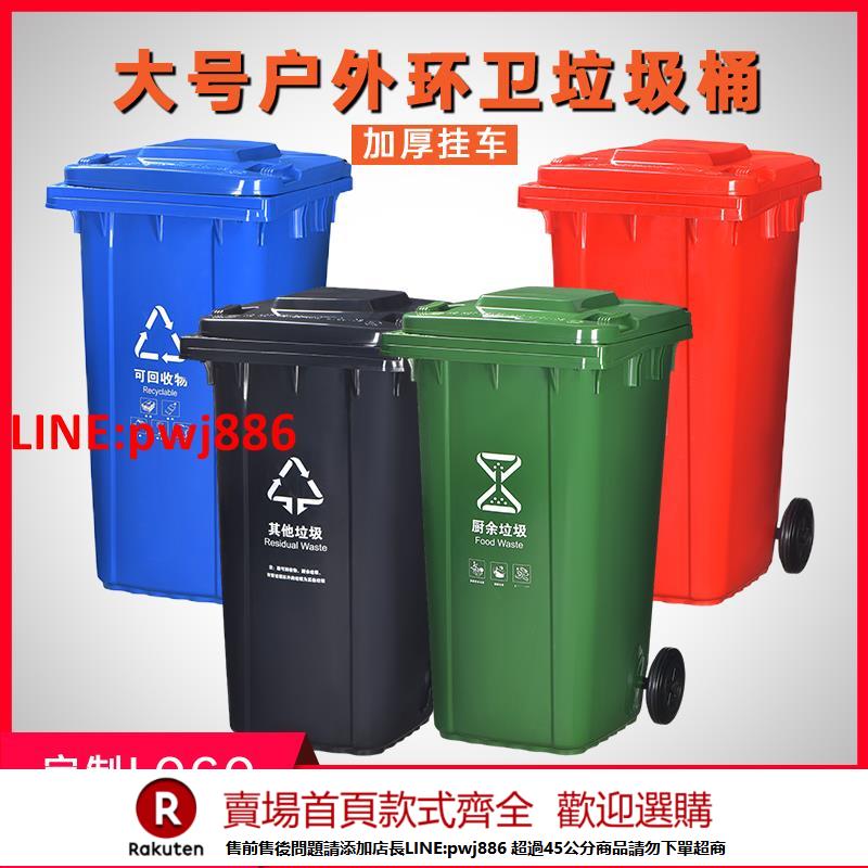 【諮詢客服驚喜多多】戶外環衛垃圾桶商用240升大容量小區物業商用120l餐飲大號掛車款