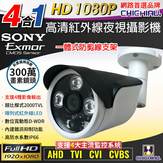 【CHICHIAU】四合一 AHD/TVI/CVI/CVBS 1080P SONY 200萬一體式防剪支架型數位高清監視器攝影機