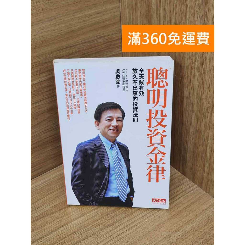 【雷根360免運】【送贈品】聰明投資金律 #九成新 #七成新【QBF675】