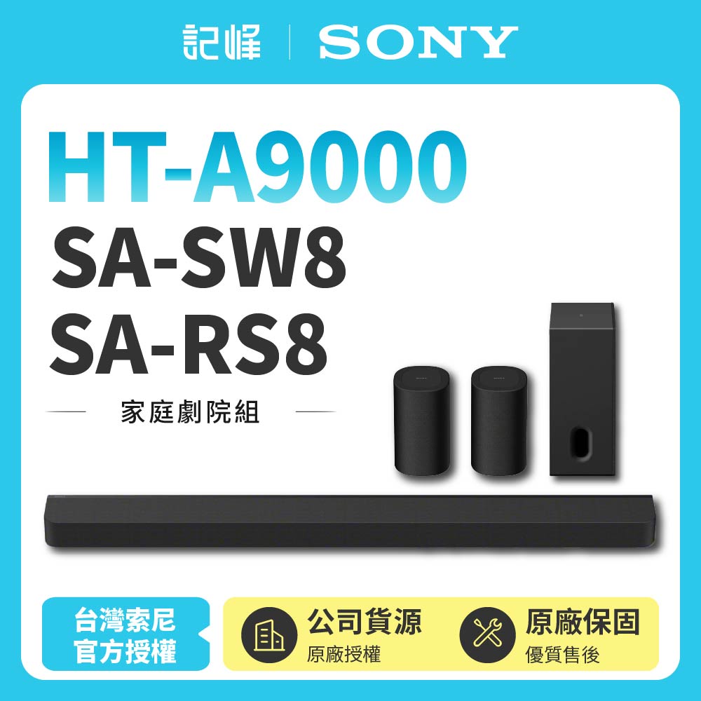 【SONY 索尼】Bar 9 家庭劇院組 HT-A9000+SA-SW8+SA-RS8