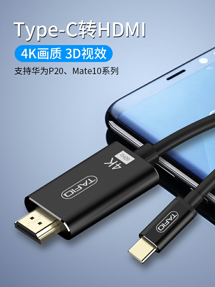 塔菲克Type-C轉HDMI線適用Mate10P20pro投屏器華為三星S9te8榮耀note10手機連電視電腦MacbookPro高畫質連接線