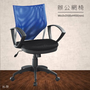 【台灣品牌 大富】H-20 辦公網椅 (主管椅/員工椅/氣壓式下降/舒適休閒椅/辦公用品/可調式)